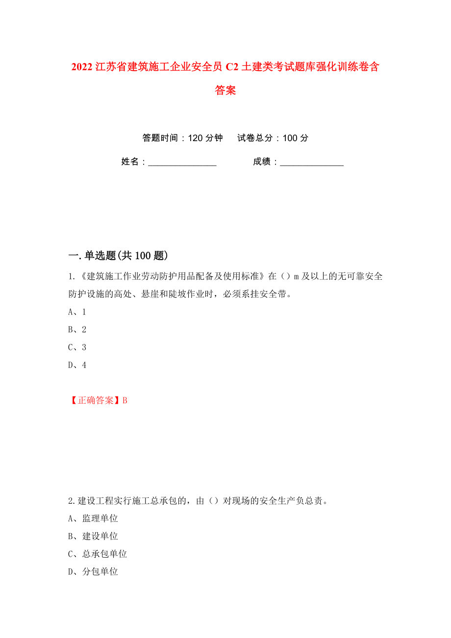 2022江苏省建筑施工企业安全员C2土建类考试题库强化训练卷含答案【20】_第1页