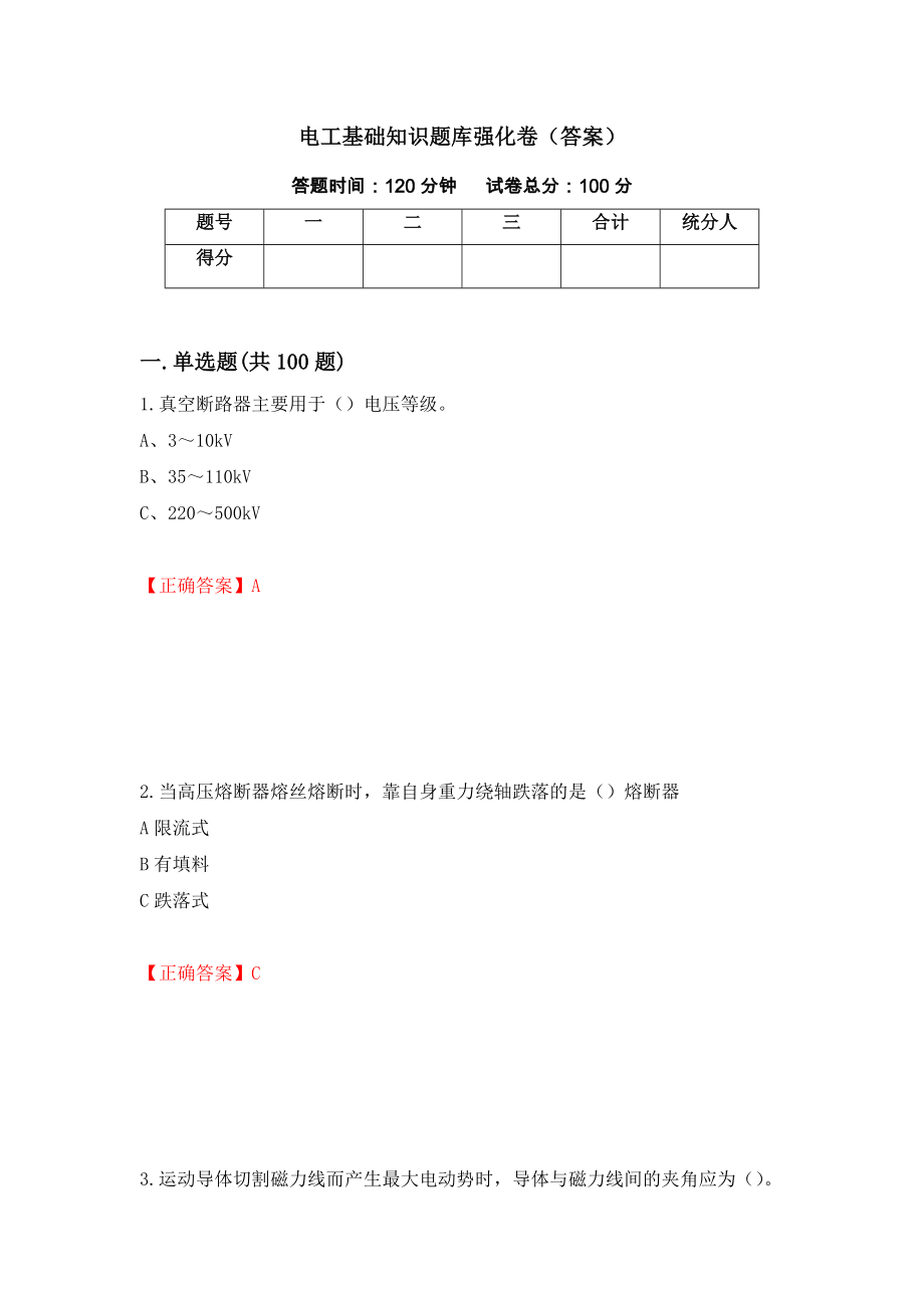 电工基础知识题库强化卷（答案）（第29卷）_第1页