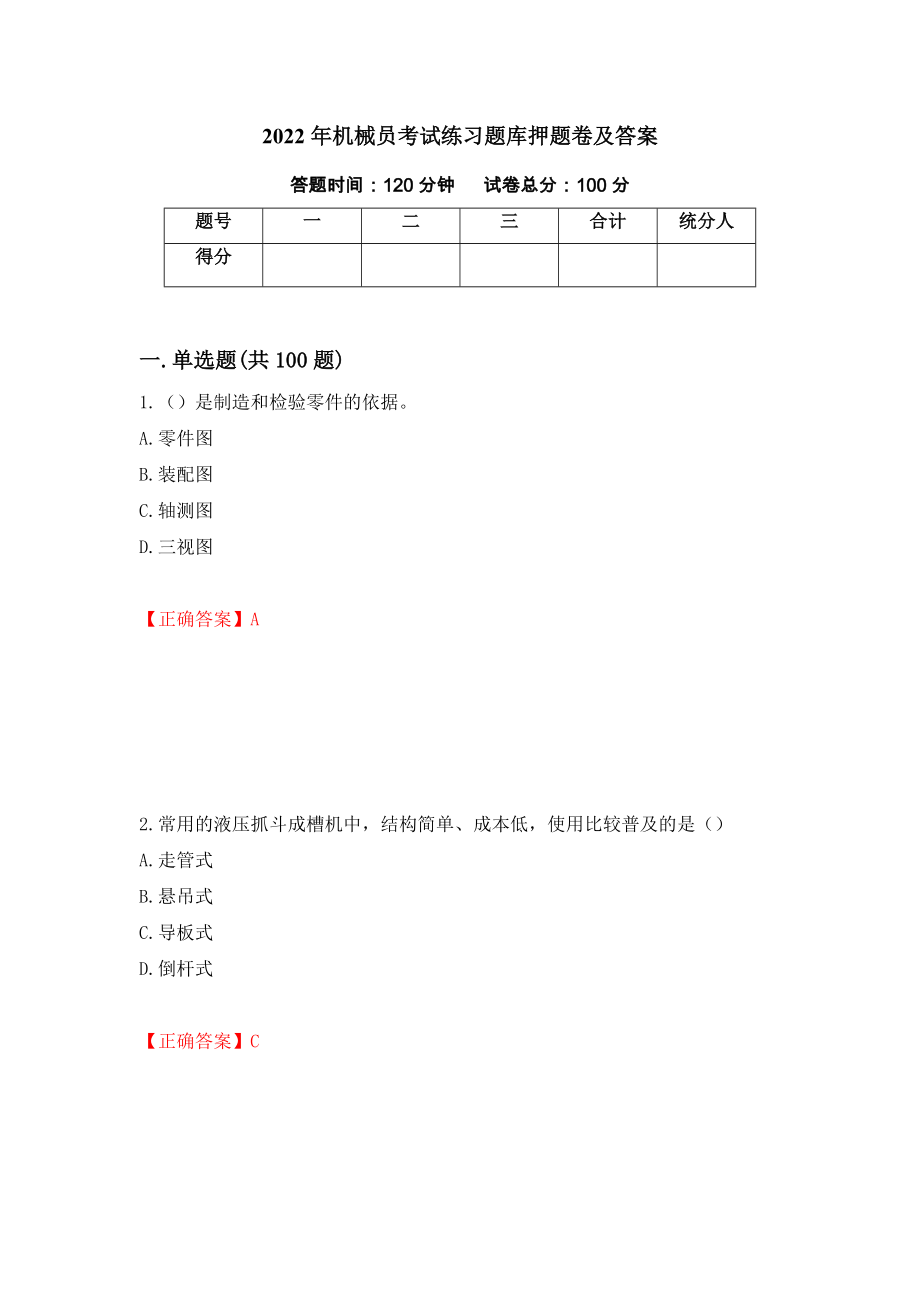 2022年机械员考试练习题库押题卷及答案（第92次）_第1页