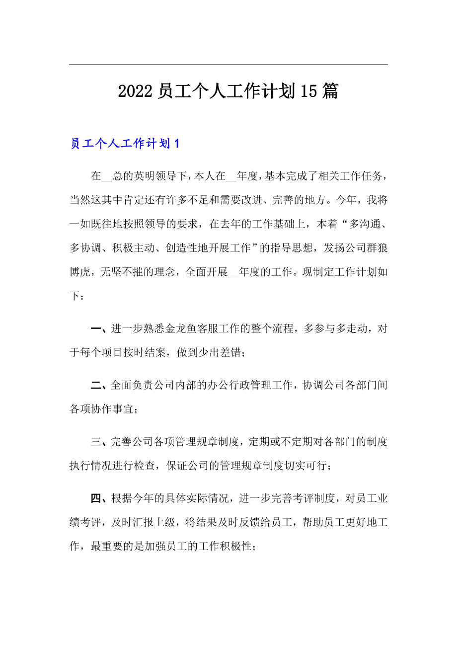 2022员工个人工作计划15篇（整合汇编）_第1页