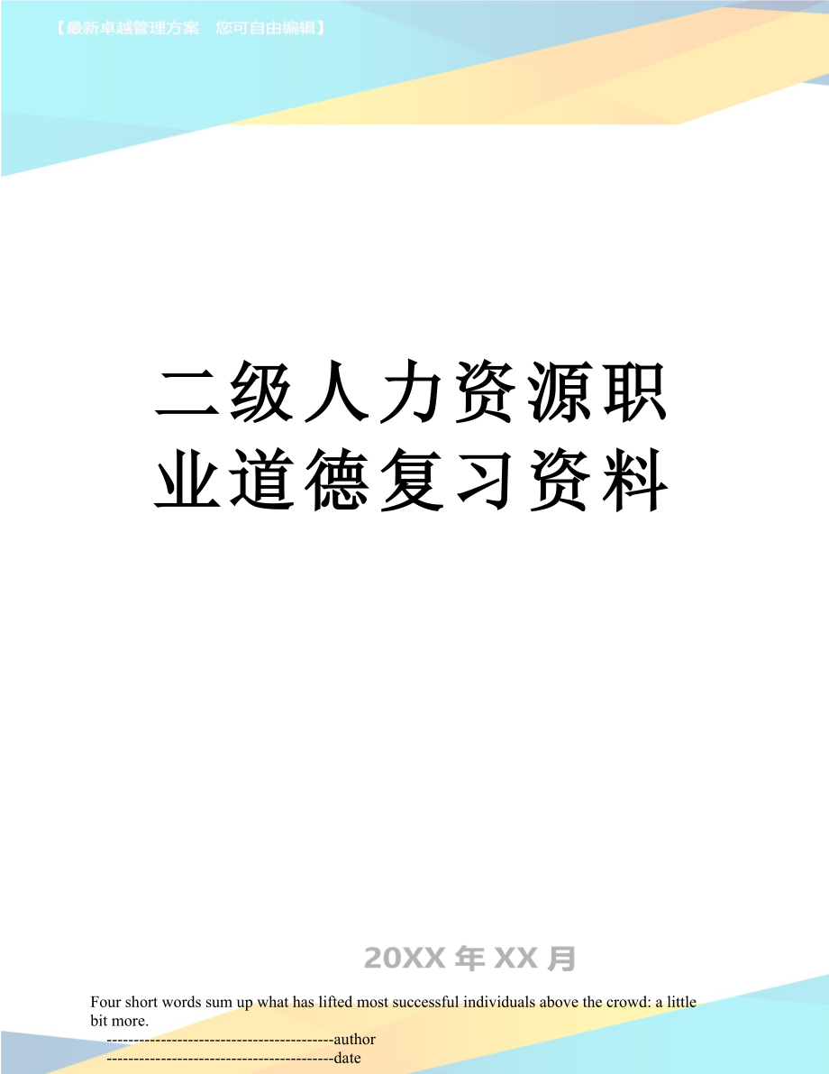 二级人力资源职业道德复习资料_第1页