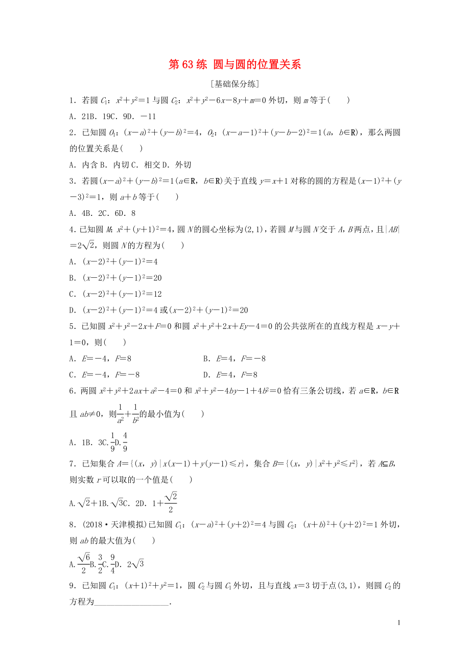 （魯京津瓊專用）2020版高考數(shù)學(xué)一輪復(fù)習(xí) 專題9 平面解析幾何 第63練 圓與圓的位置關(guān)系練習(xí)（含解析）_第1頁