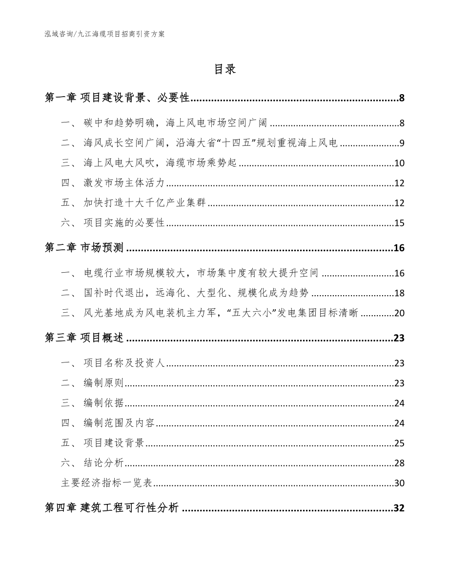 九江海缆项目招商引资方案_第1页