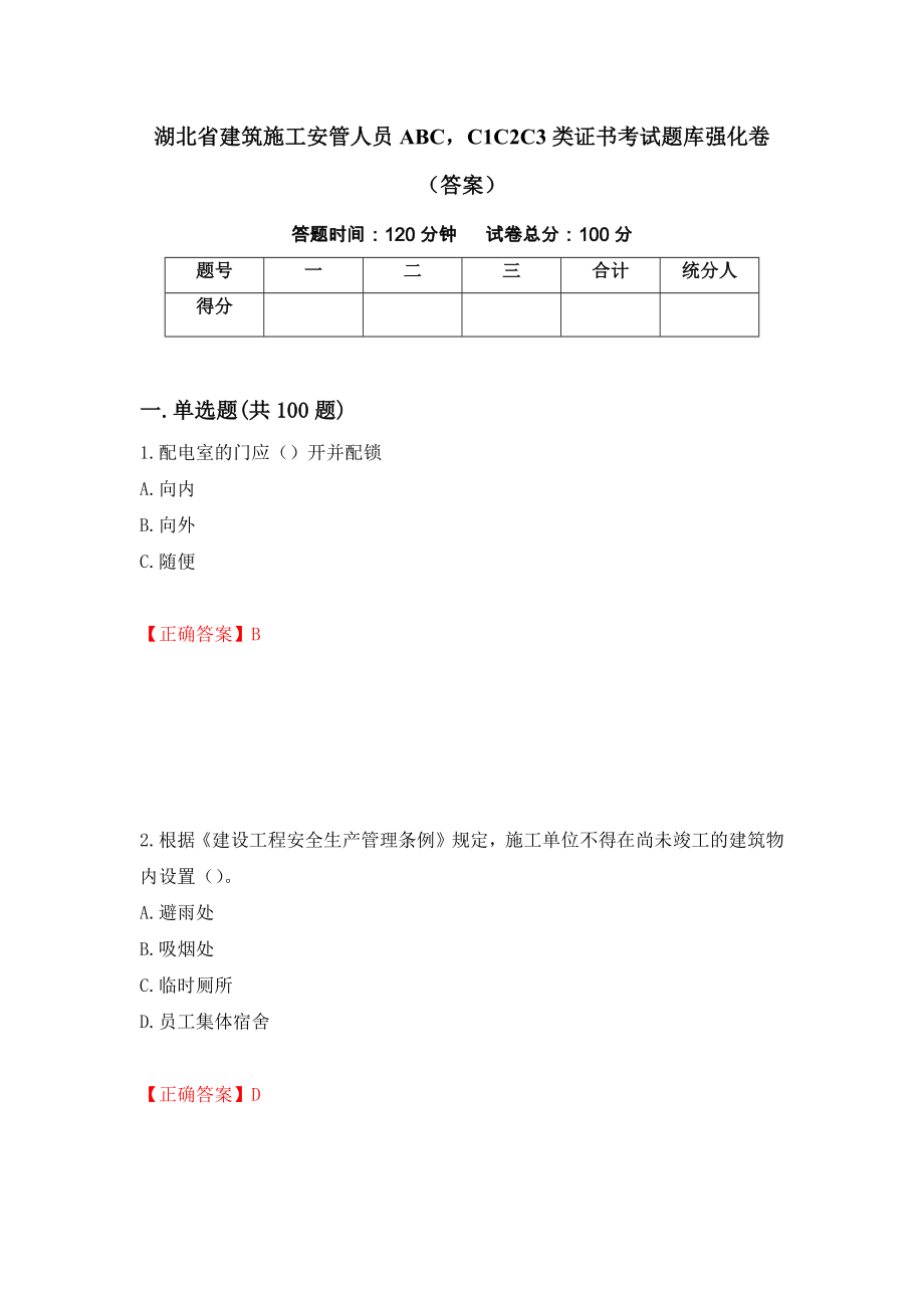 湖北省建筑施工安管人员ABCC1C2C3类证书考试题库强化卷（答案）（第60卷）_第1页