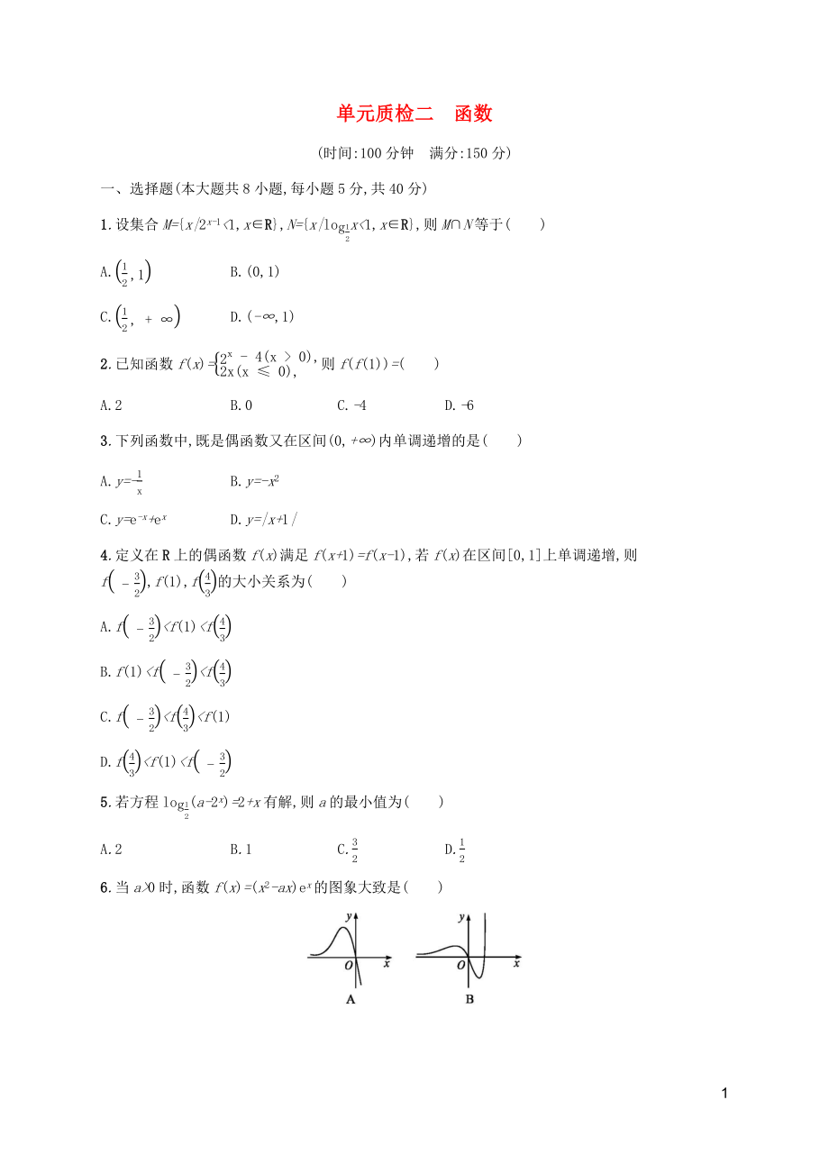 （天津?qū)Ｓ茫?020屆高考數(shù)學一輪復(fù)習 單元質(zhì)檢2 函數(shù)（含解析）新人教A版_第1頁