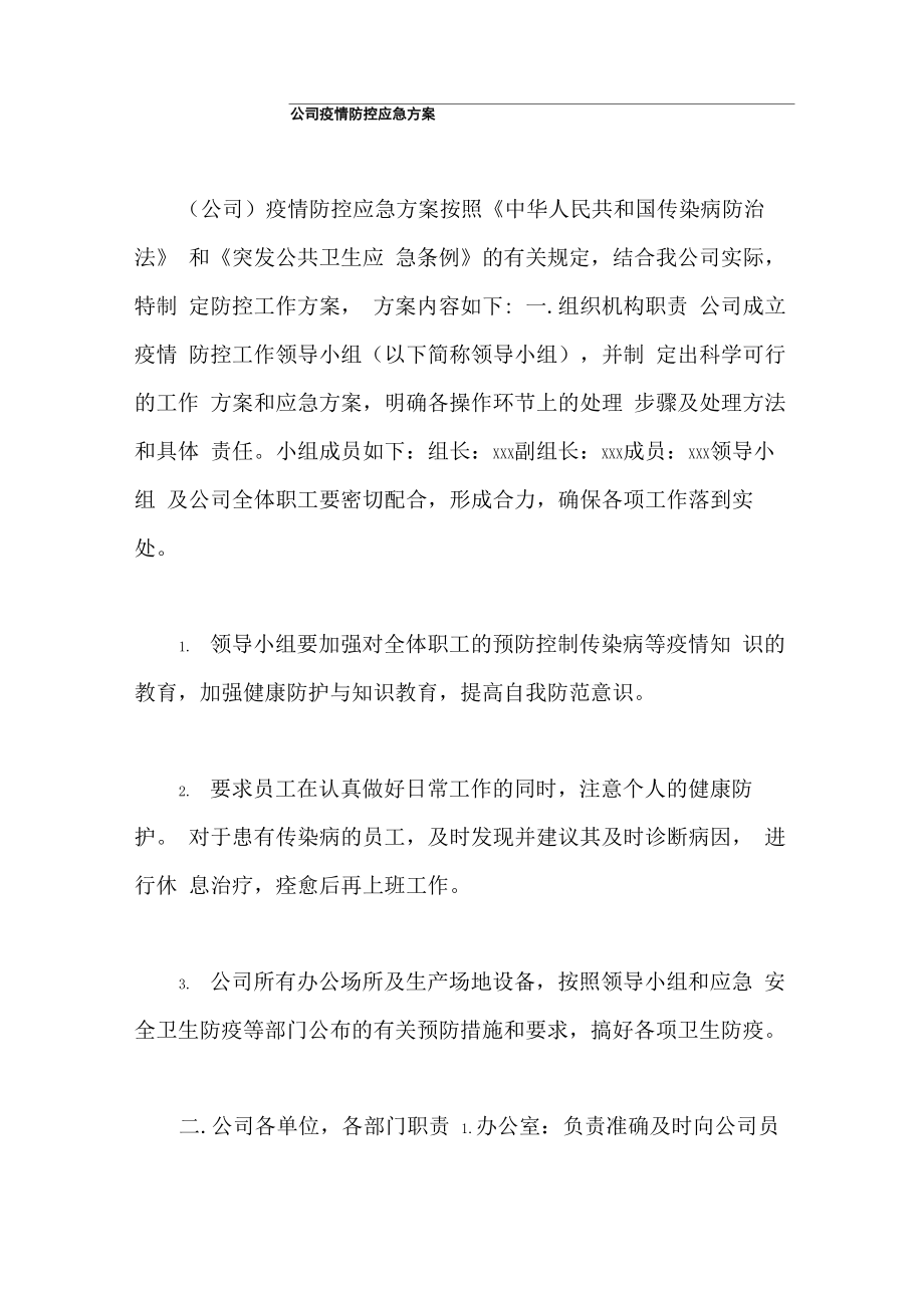 公司疫情防控应急方案0001_第1页