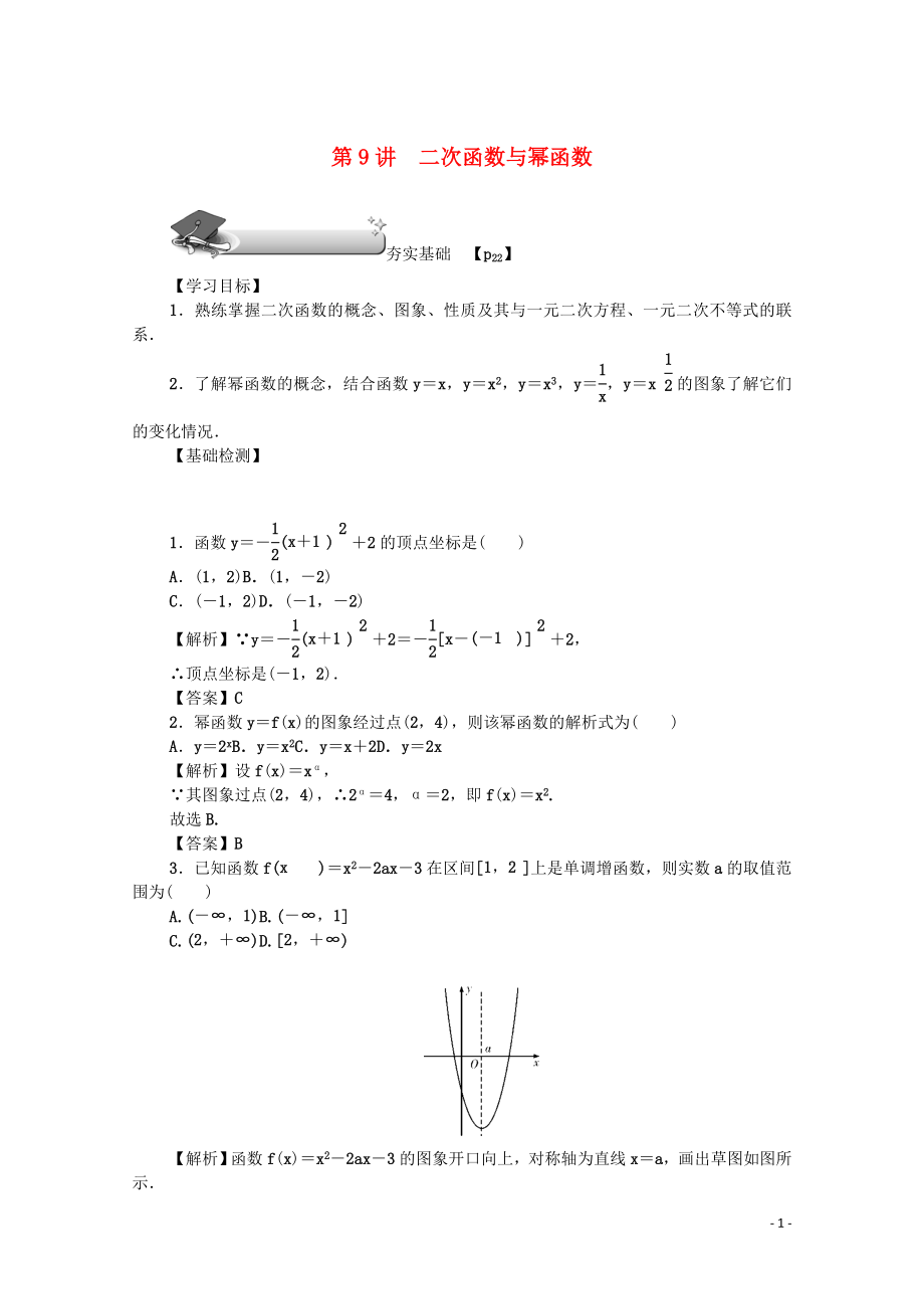 （名師導(dǎo)學(xué)）2020版高考數(shù)學(xué)總復(fù)習(xí) 第二章 函數(shù) 第9講 二次函數(shù)與冪函數(shù)練習(xí) 文（含解析）新人教A版_第1頁