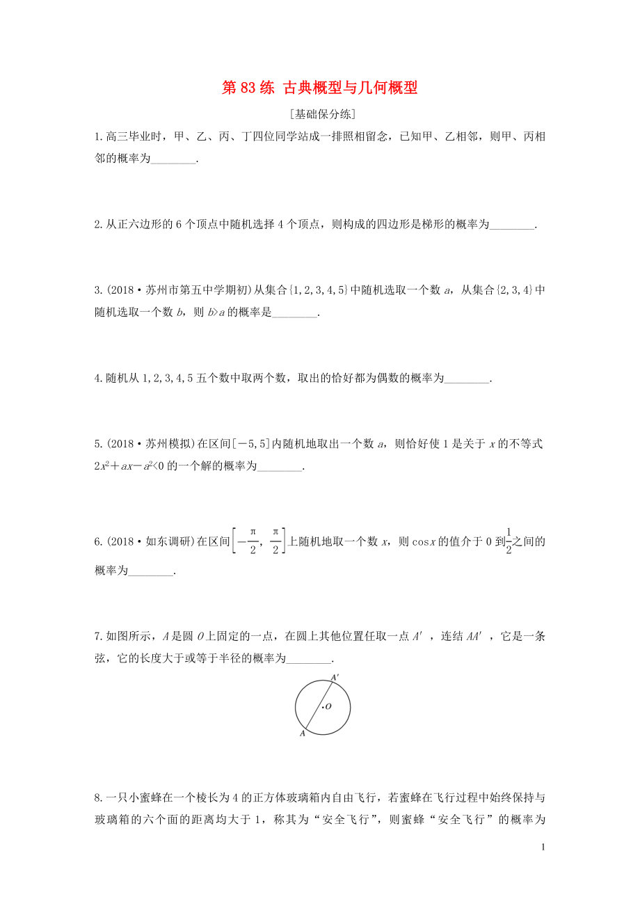 （江蘇專用）2020版高考數(shù)學一輪復習 加練半小時 專題10 算法、統(tǒng)計與概率 第83練 古典概型與幾何概型 文（含解析）_第1頁