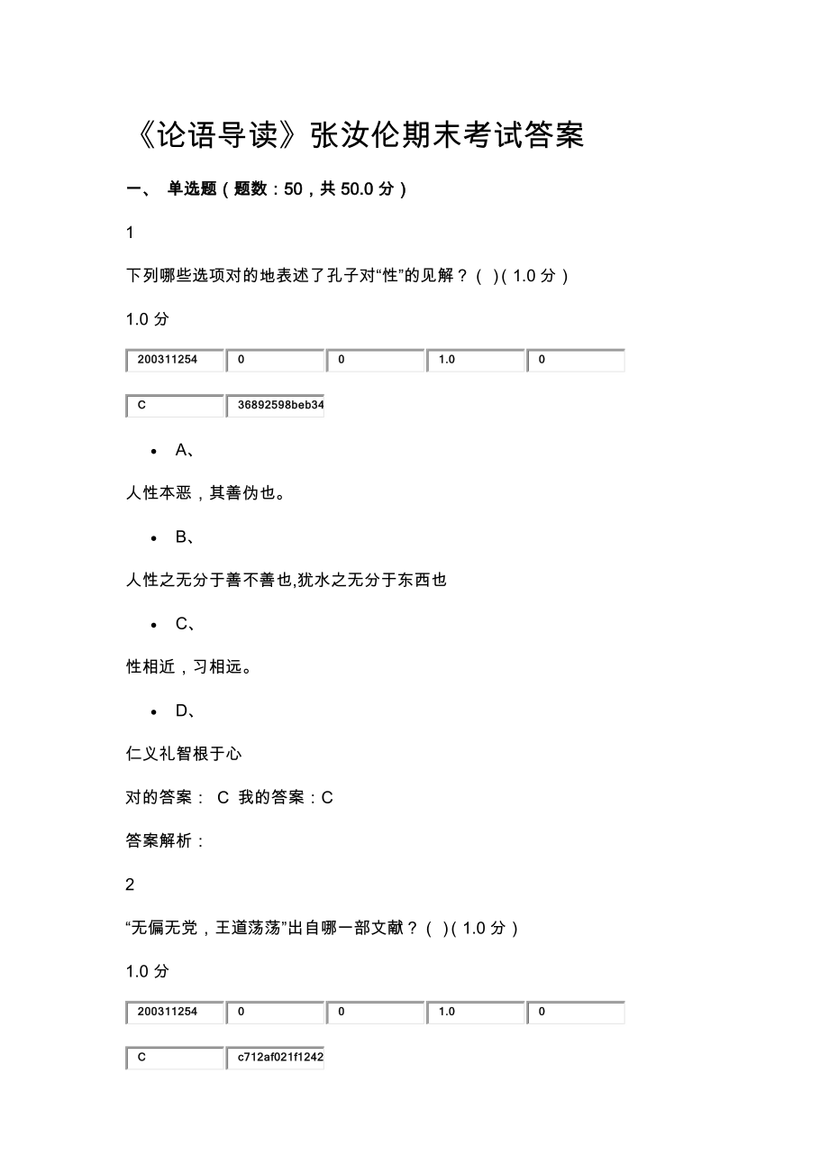 《論語導(dǎo)讀》張汝倫期末考試答案_第1頁