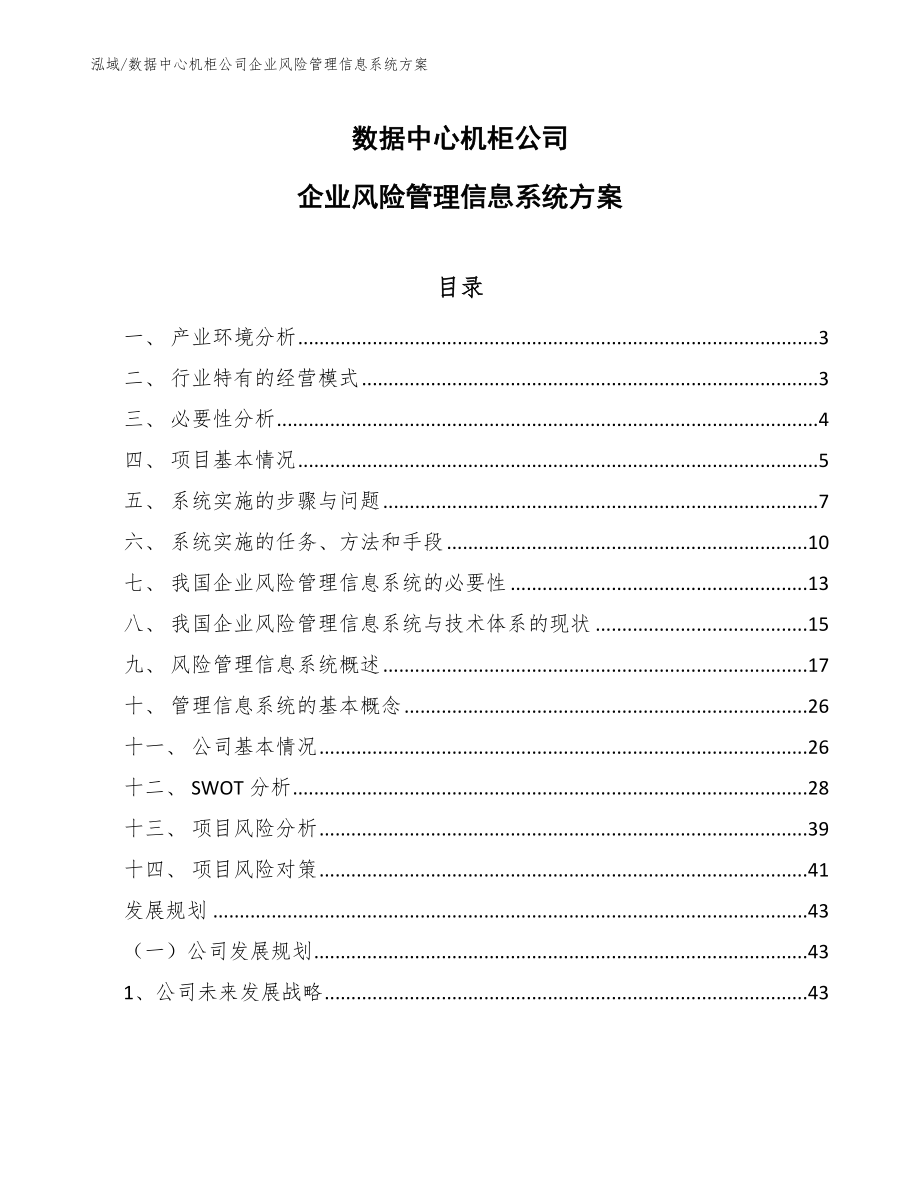 数据中心机柜公司企业风险管理信息系统方案（参考）_第1页