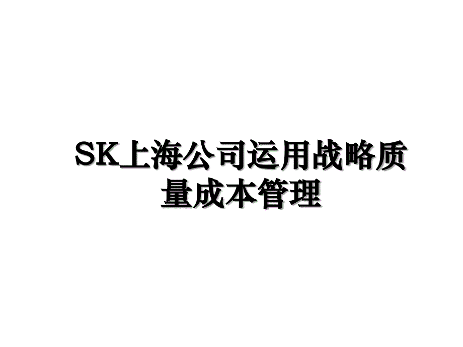 SK上海公司运用战略质量成本管理_第1页