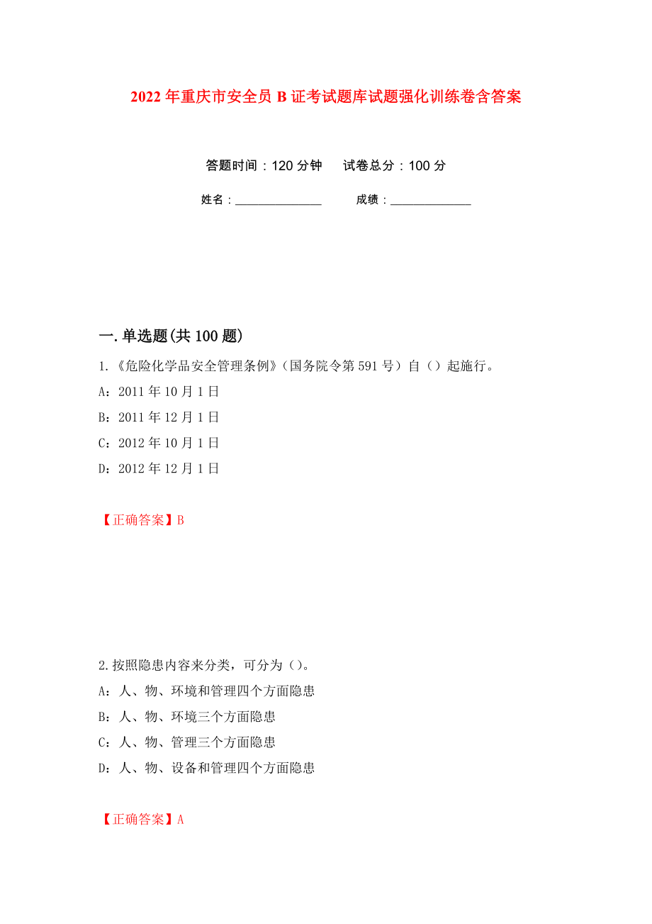 2022年重庆市安全员B证考试题库试题强化训练卷含答案[89]_第1页