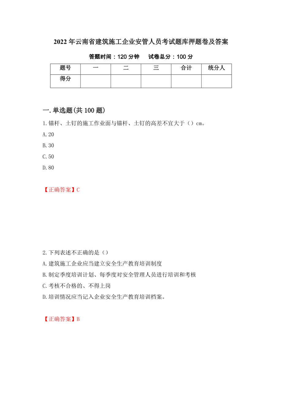 2022年云南省建筑施工企业安管人员考试题库押题卷及答案（第91期）_第1页