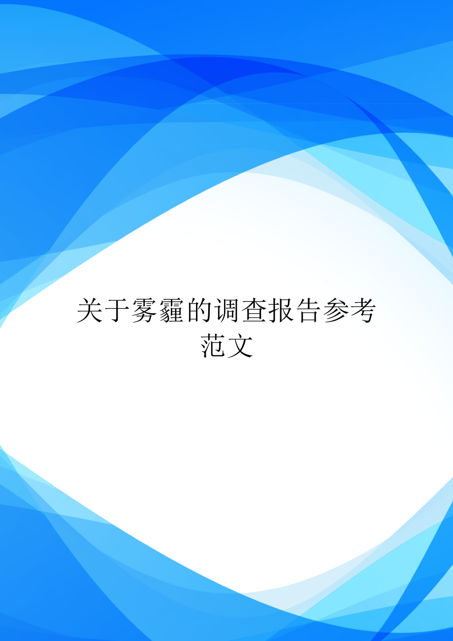 关于雾霾的调查报告参考范文_第1页