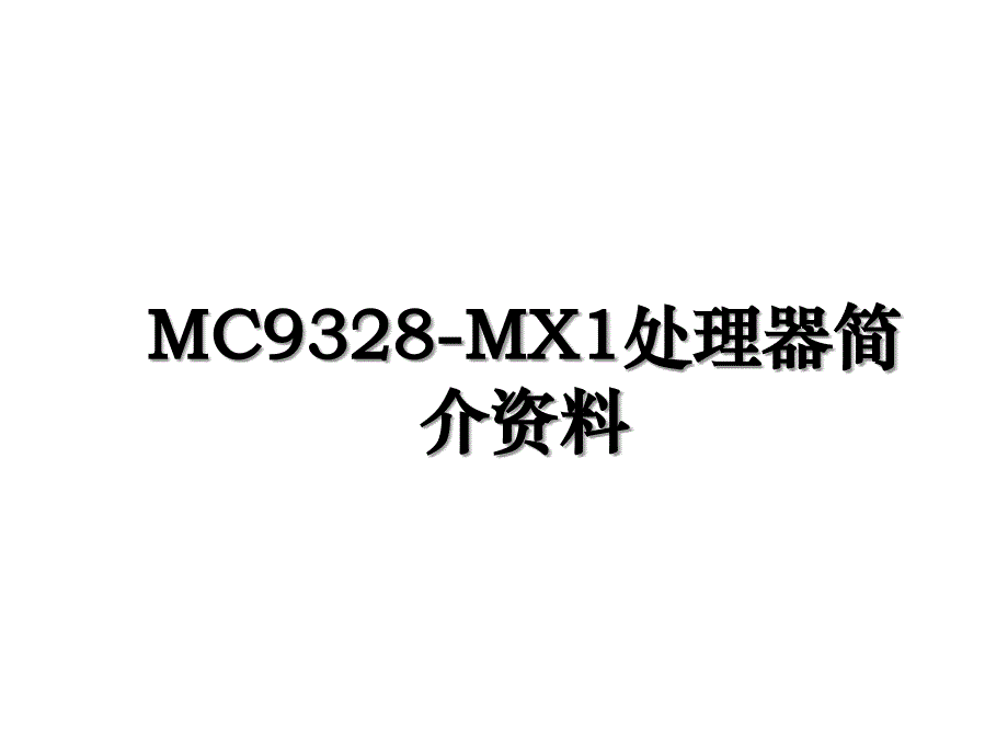 MC9328MX1处理器简介资料_第1页