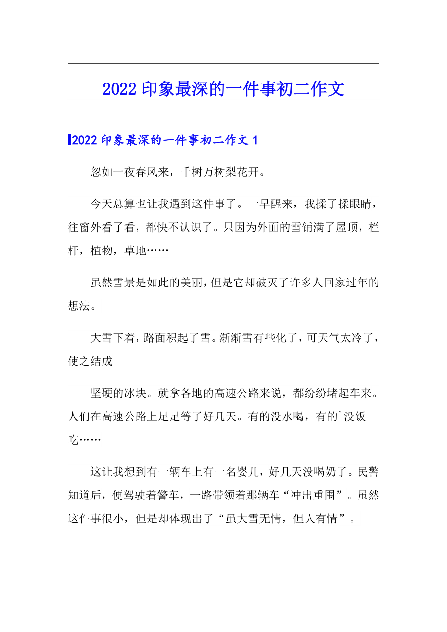 2022印象最深的一件事初二作文_第1页