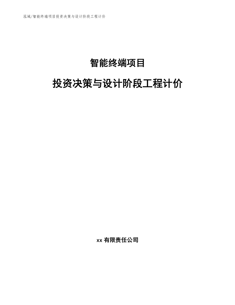 智能终端项目投资决策与设计阶段工程计价_范文_第1页