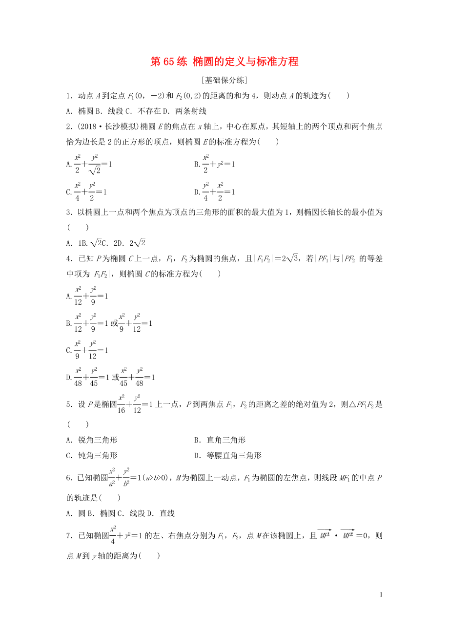 （鲁京津琼专用）2020版高考数学一轮复习 专题9 平面解析几何 第65练 椭圆的定义与标准方程练习（含解析）_第1页