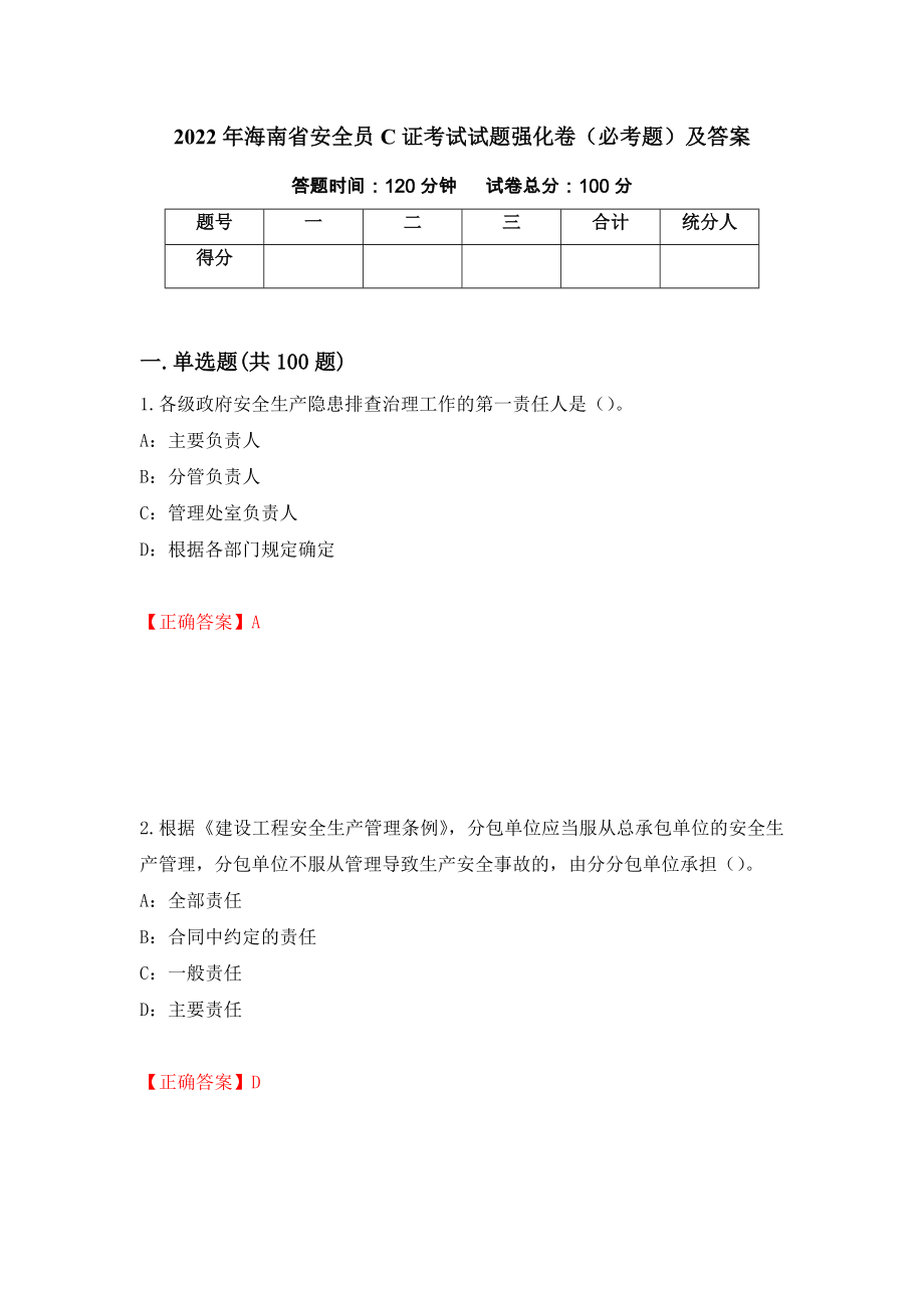 2022年海南省安全员C证考试试题强化卷（必考题）及答案（第45套）_第1页