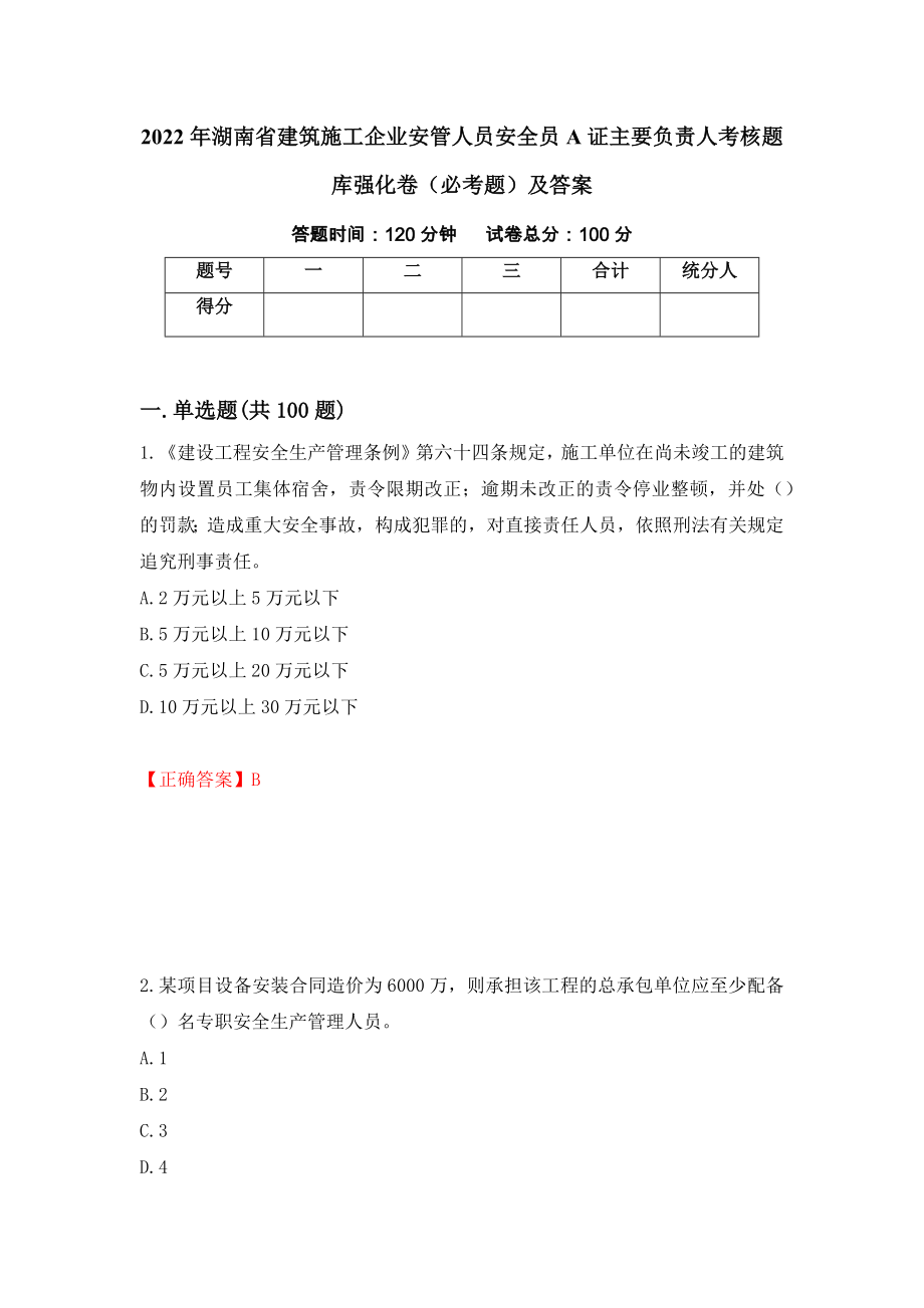 2022年湖南省建筑施工企业安管人员安全员A证主要负责人考核题库强化卷（必考题）及答案（第10次）_第1页