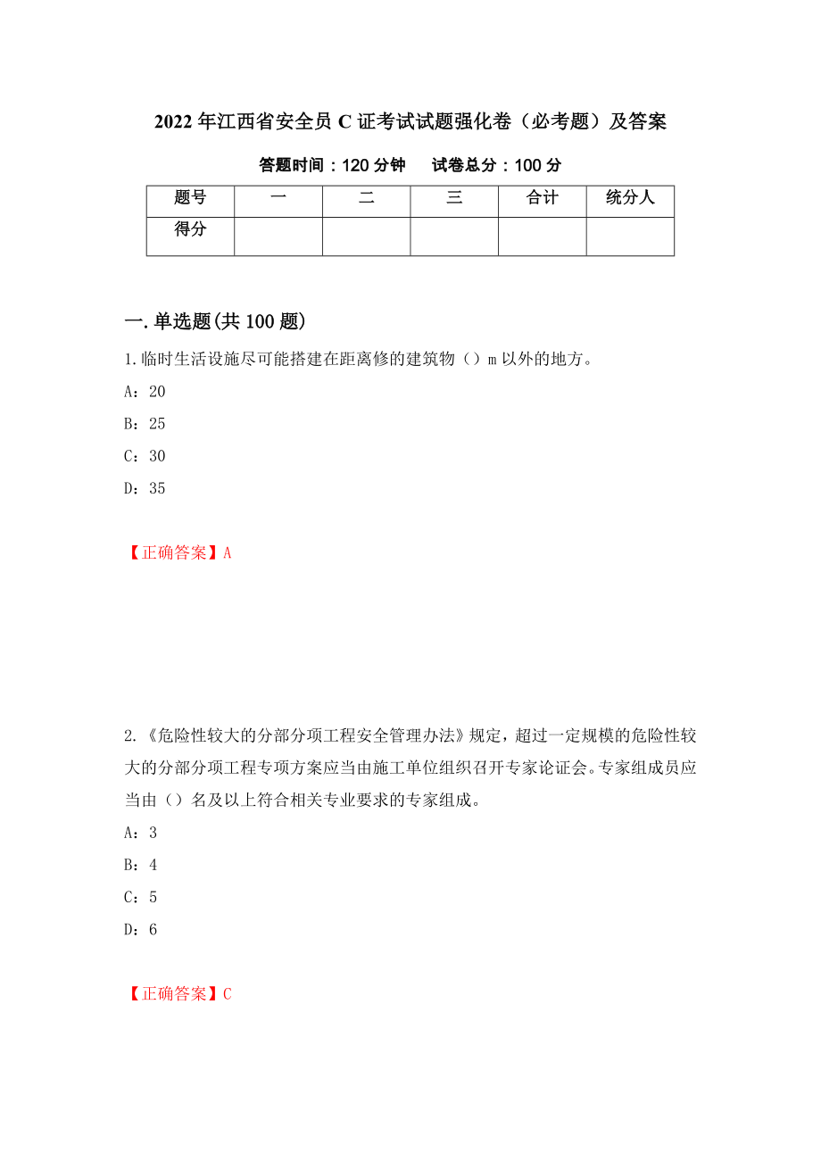 2022年江西省安全员C证考试试题强化卷（必考题）及答案[100]_第1页