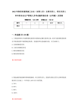 2022年陕西省建筑施工企业（安管人员）主要负责人、项目负责人和专职安全生产管理人员考试题库强化卷（必考题）及答案（16）