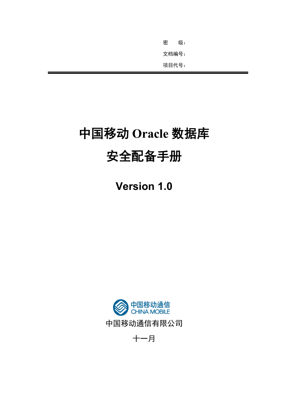 中国移动Oracle数据库安全配置标准手册_第1页