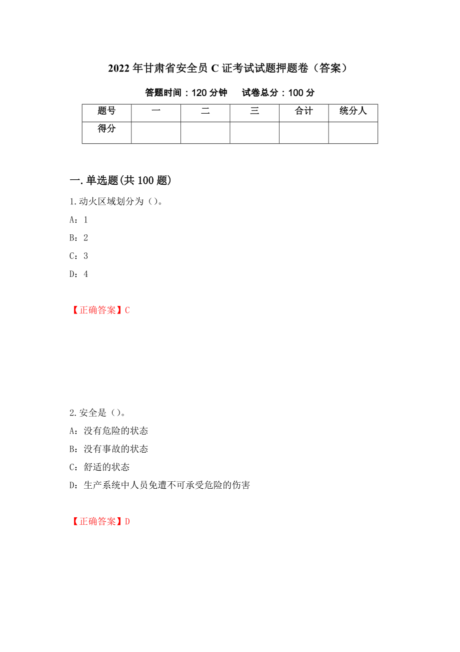 2022年甘肃省安全员C证考试试题押题卷（答案）（第19套）_第1页