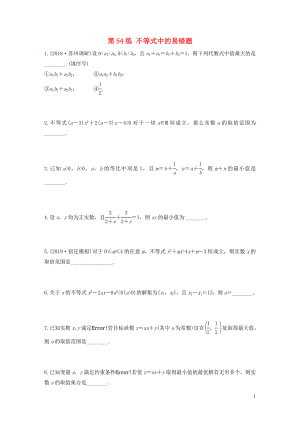 （江蘇專用）2020版高考數(shù)學(xué)一輪復(fù)習(xí) 加練半小時(shí) 專題7 不等式、推理與證明 第54練 不等式中的易錯(cuò)題 文（含解析）