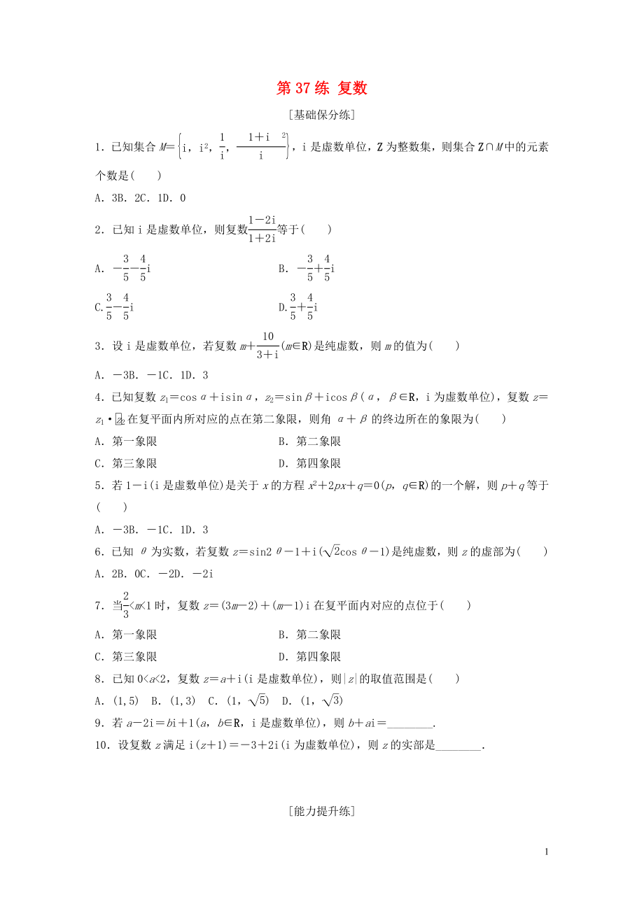 （魯京津瓊專用）2020版高考數(shù)學(xué)一輪復(fù)習(xí) 專題5 平面向量、復(fù)數(shù) 第37練 復(fù)數(shù)練習(xí)（含解析）_第1頁