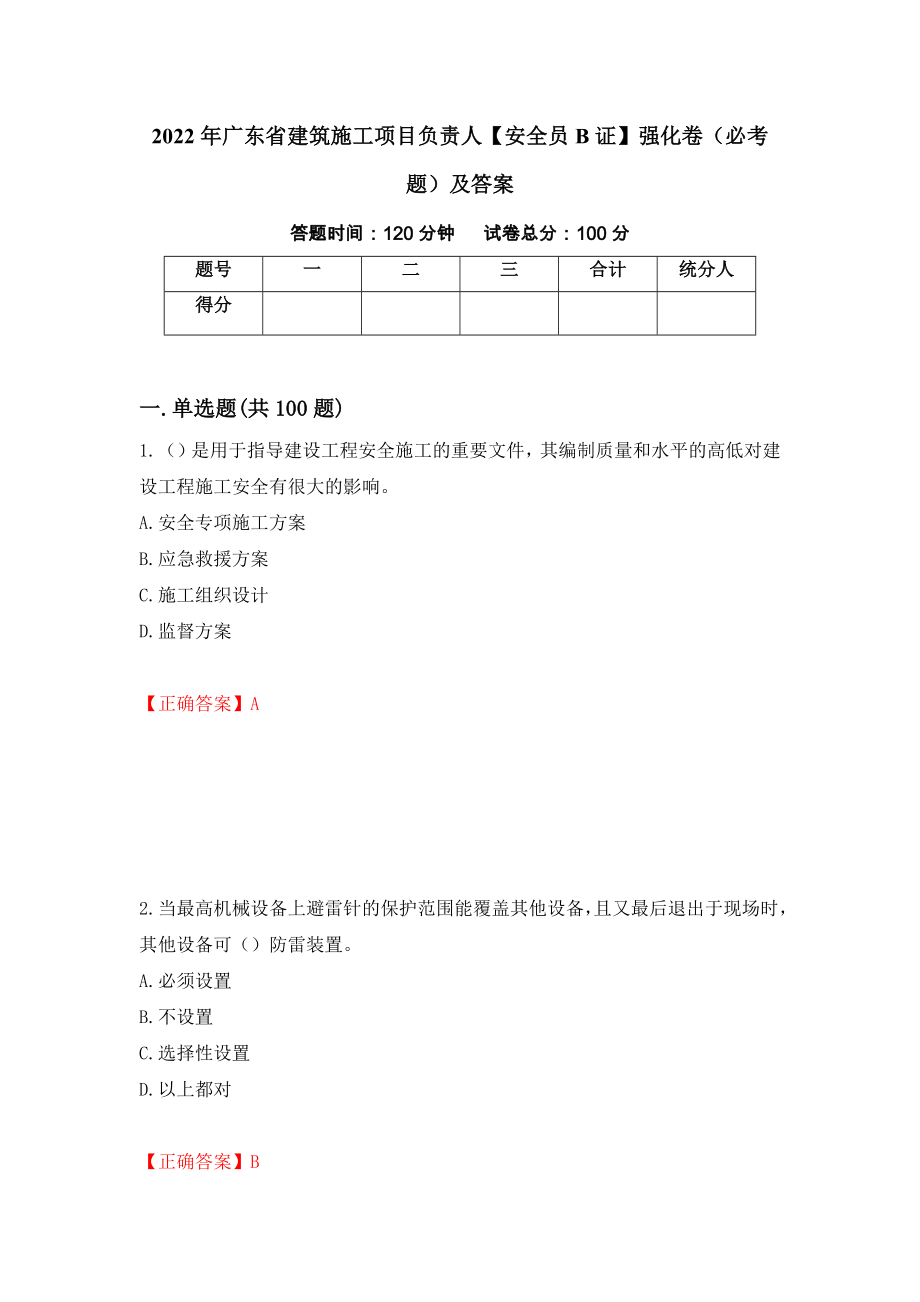 2022年广东省建筑施工项目负责人【安全员B证】强化卷（必考题）及答案（第38套）_第1页