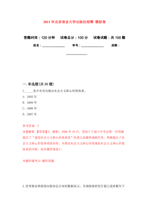 2011年北京語言大學出版社招聘 押題卷(第9次）