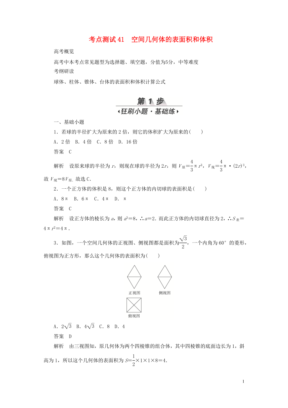 2020高考數(shù)學刷題首選卷 第六章 立體幾何 考點測試41 空間幾何體的表面積和體積 文（含解析）_第1頁