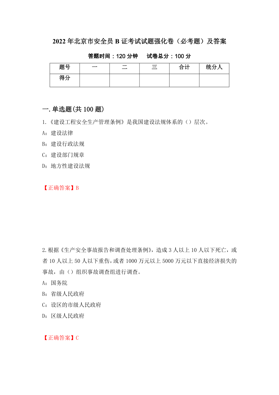 2022年北京市安全员B证考试试题强化卷（必考题）及答案【96】_第1页