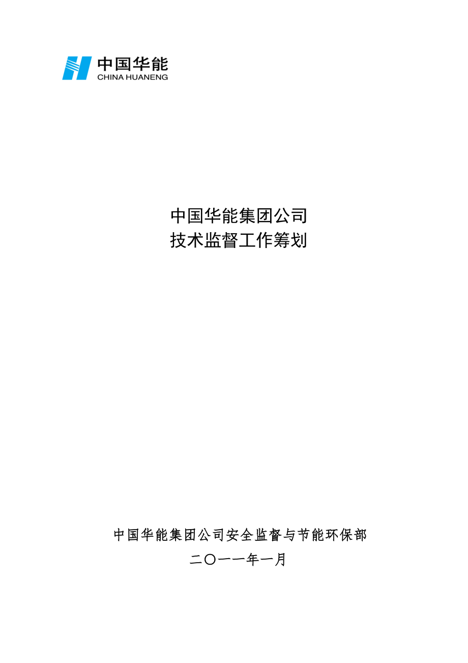 1-中国华能集团公司工作计划-修改稿_第1页