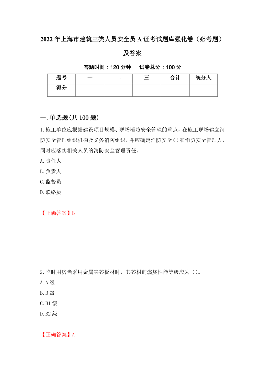 2022年上海市建筑三类人员安全员A证考试题库强化卷（必考题）及答案（第70版）_第1页