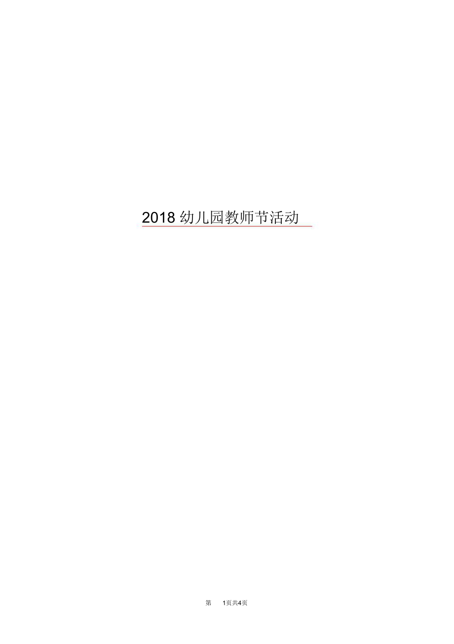 2018幼儿园教师节活动_第1页