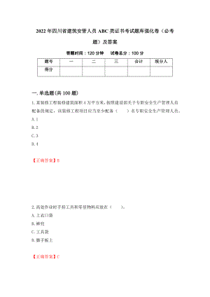 2022年四川省建筑安管人员ABC类证书考试题库强化卷（必考题）及答案（第18次）