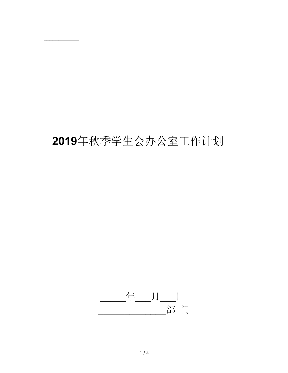 2019年秋季学生会办公室工作计划_第1页