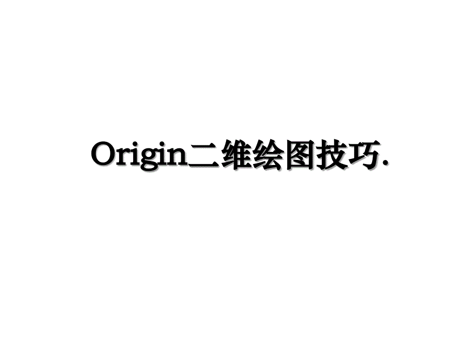 Origin二维绘图技巧_第1页