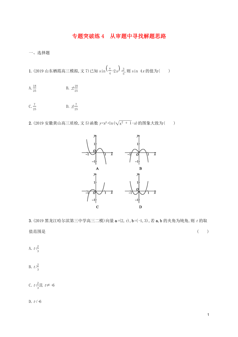 （通用版）2020版高考數(shù)學大二輪復習 專題突破練4 從審題中尋找解題思路 理_第1頁