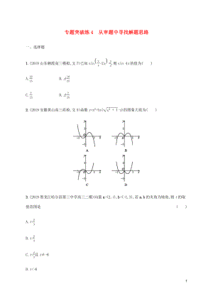 （通用版）2020版高考數(shù)學(xué)大二輪復(fù)習(xí) 專題突破練4 從審題中尋找解題思路 理