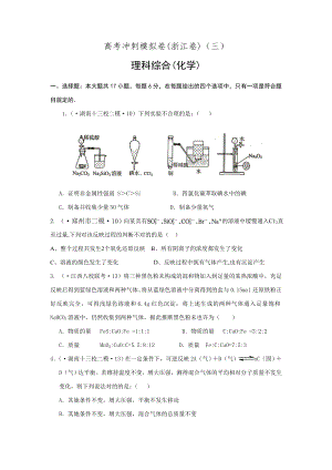 高考化學(xué)沖刺模擬卷·浙江卷(三)