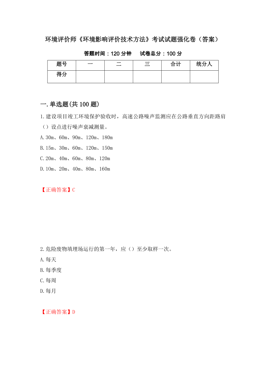 环境评价师《环境影响评价技术方法》考试试题强化卷（答案）73_第1页