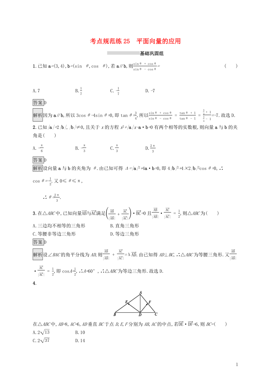 （浙江專用）2020版高考數(shù)學(xué)大一輪復(fù)習(xí) 第五章 平面向量、數(shù)系的擴(kuò)充與復(fù)數(shù)的引入 考點(diǎn)規(guī)范練25 平面向量的應(yīng)用_第1頁(yè)