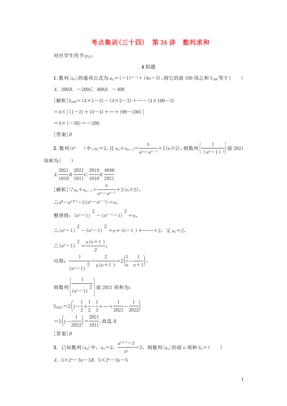 （新課標(biāo)）2021版高考數(shù)學(xué)一輪總復(fù)習(xí) 考點(diǎn)集訓(xùn)（三十四）第34講 數(shù)列求和 新人教A版_第1頁(yè)