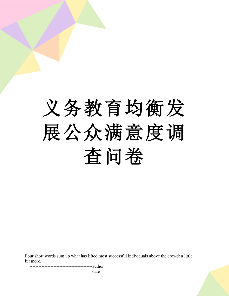 义务教育均衡发展公众满意度调查问卷_第1页