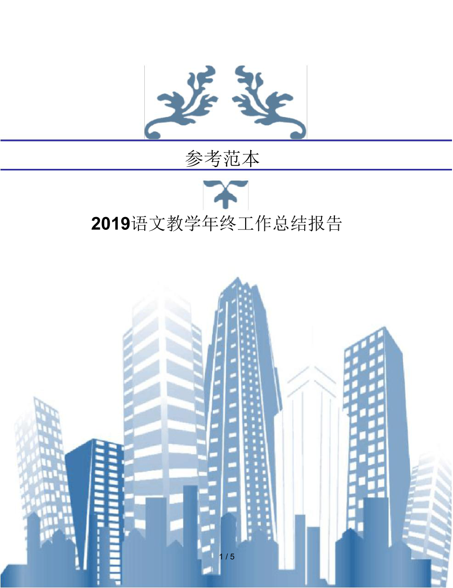 2019语文教学年终工作总结报告_第1页