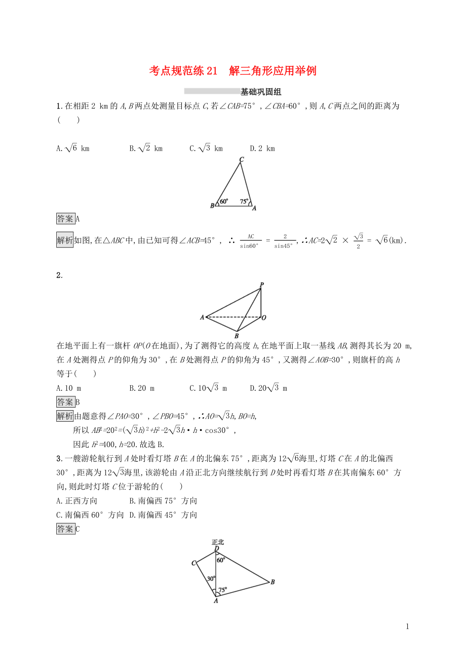 （浙江專用）2020版高考數(shù)學(xué)大一輪復(fù)習(xí) 第四章 三角函數(shù)、解三角形 考點(diǎn)規(guī)范練21 解三角形應(yīng)用舉例_第1頁(yè)