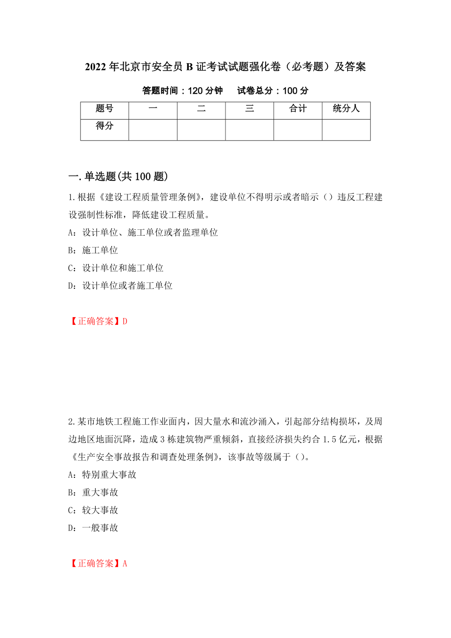 2022年北京市安全员B证考试试题强化卷（必考题）及答案（第21卷）_第1页